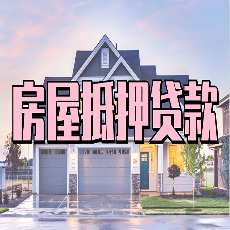 平陆房子抵押贷款条件|银行房子抵押贷款