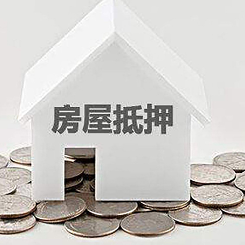 平陆银行房屋抵押贷款条件|房产抵押贷款|住房抵押贷款