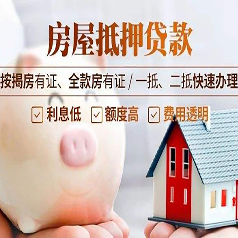 平陆房屋抵押贷款条件|银行房产抵押贷款|住房抵押贷款