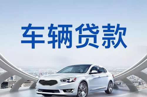 平陆汽车抵押贷款优势及劣势
