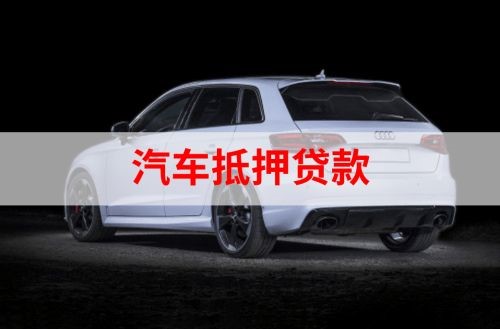 平陆汽车抵押贷款办理注意事项