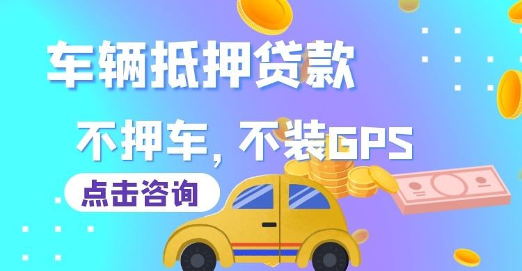 平陆车子抵押贷款办理的额度