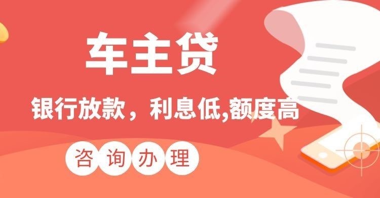 平陆汽车抵押贷款额度|车子抵押贷款|按揭车抵押贷款