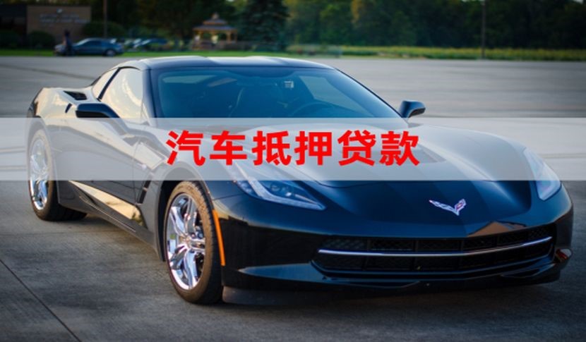 平陆车子抵押贷款办理条件及资料