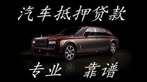 平陆汽车抵押贷款的流程及方式