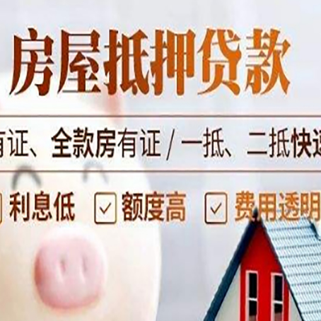 平陆房屋抵押贷款的详细流程有哪些?