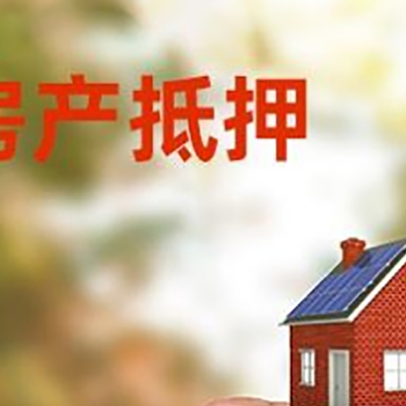 平陆房子抵押贷款详细流程是怎样的?