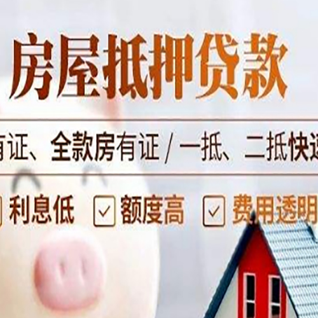平陆房子抵押贷款应该怎样选择还款方式?