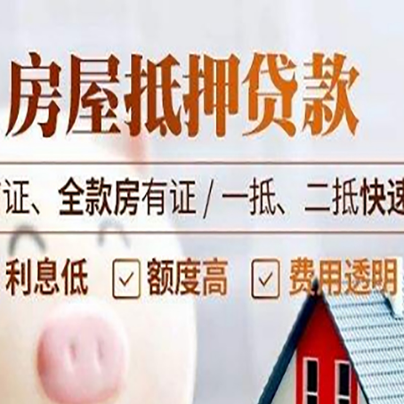 平陆房屋抵押贷款的几大误区你中了吗？