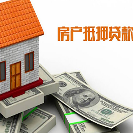平陆房子抵押贷款能贷多少？