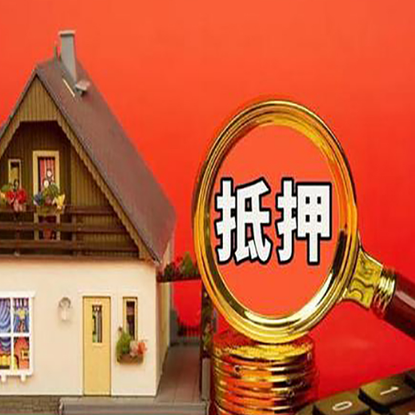 平陆房屋抵押贷款怎么做？