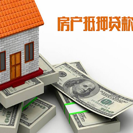 平陆房屋抵押贷款需要哪些手续和条件?