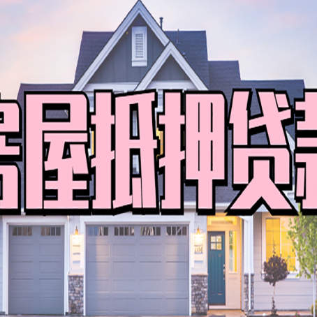平陆房产二次抵押贷款还不上？全流程实操指南帮你保住房子